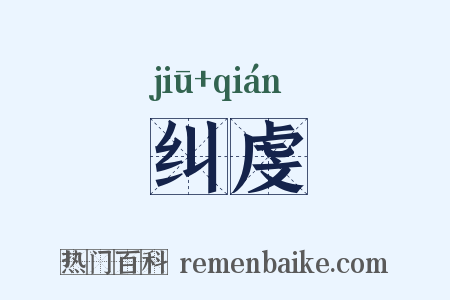 纠虔是什么意思的图片